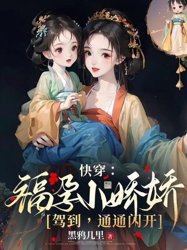 快穿:福孕小娇娇驾到,通通闪开