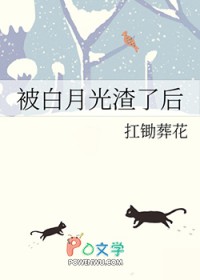 被白月光表白后的反应
